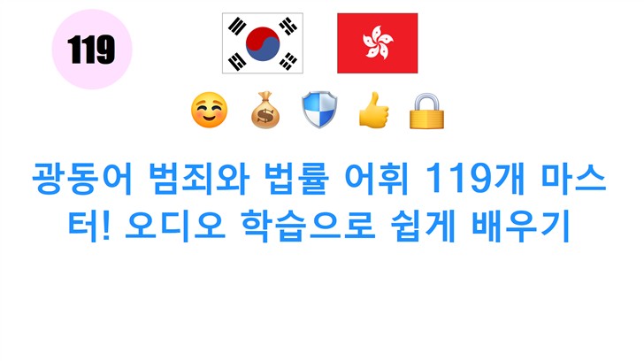 광동어 범죄와 법률 어휘 119개 마스터! 오디오 학습으로 쉽게 배우기